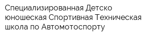 Специализированная Детско-юношеская Спортивная Техническая школа по Автомотоспорту