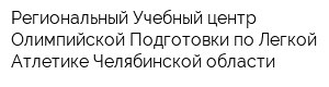 Региональный Учебный центр Олимпийской Подготовки по Легкой Атлетике Челябинской области