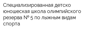 Специализированная детско-юношеская школа олимпийского резерва   5 по лыжным видам спорта