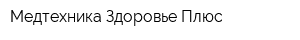Медтехника Здоровье Плюс