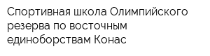 Спортивная школа Олимпийского резерва по восточным единоборствам Конас