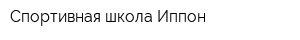 Спортивная школа Иппон