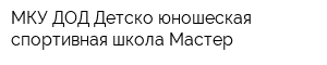 МКУ ДОД Детско-юношеская спортивная школа Мастер