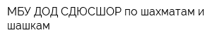 МБУ ДОД СДЮСШОР по шахматам и шашкам