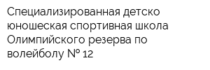 Специализированная детско-юношеская спортивная школа Олимпийского резерва по волейболу   12