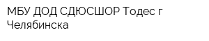 МБУ ДОД СДЮСШОР Тодес г Челябинска