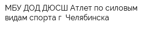 МБУ ДОД ДЮСШ Атлет по силовым видам спорта г Челябинска