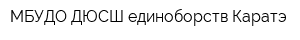 МБУДО ДЮСШ единоборств Каратэ