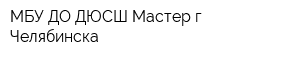МБУ ДО ДЮСШ Мастер г Челябинска