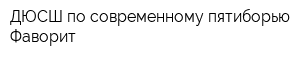 ДЮСШ по современному пятиборью Фаворит