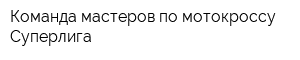 Команда мастеров по мотокроссу Суперлига