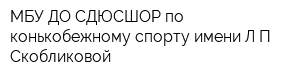 МБУ ДО СДЮСШОР по конькобежному спорту имени ЛП Скобликовой