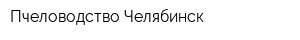 Пчеловодство-Челябинск