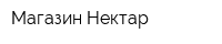 Магазин Нектар