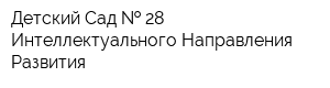 Детский Сад   28 Интеллектуального Направления Развития