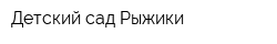Детский сад Рыжики