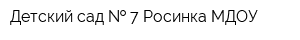 Детский сад   7 Росинка МДОУ