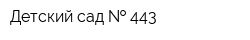 Детский сад   443