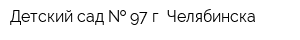 Детский сад   97 г Челябинска