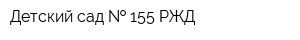 Детский сад   155 РЖД