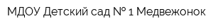 МДОУ Детский сад   1 Медвежонок