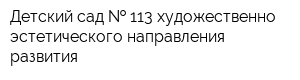 Детский сад   113 художественно-эстетического направления развития
