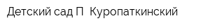 Детский сад П Куропаткинский