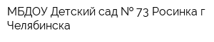 МБДОУ Детский сад   73 Росинка г Челябинска