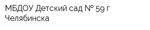 МБДОУ Детский сад   59 г Челябинска