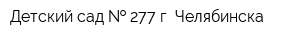 Детский сад   277 г Челябинска