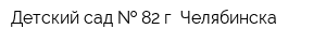 Детский сад   82 г Челябинска
