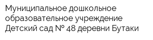 Муниципальное дошкольное образовательное учреждение Детский сад   48 деревни Бутаки