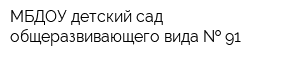 МБДОУ детский сад общеразвивающего вида   91