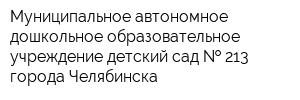 Муниципальное автономное дошкольное образовательное учреждение детский сад   213 города Челябинска