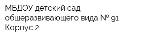 МБДОУ детский сад общеразвивающего вида   91 Корпус 2