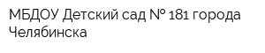 МБДОУ Детский сад   181 города Челябинска