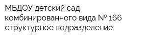МБДОУ детский сад комбинированного вида   166 структурное подразделение