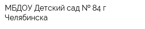 МБДОУ Детский сад   84 г Челябинска