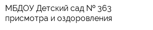 МБДОУ Детский сад   363 присмотра и оздоровления