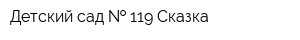 Детский сад   119 Сказка