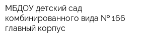 МБДОУ детский сад комбинированного вида   166 главный корпус