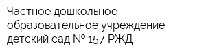 Частное дошкольное образовательное учреждение детский сад   157 РЖД