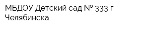 МБДОУ Детский сад   333 г Челябинска