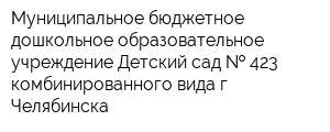 Муниципальное бюджетное дошкольное образовательное учреждение Детский сад   423 комбинированного вида г Челябинска
