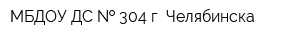 МБДОУ ДС   304 г Челябинска