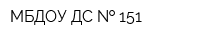 МБДОУ ДС   151