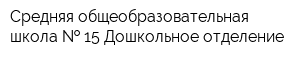 Средняя общеобразовательная школа   15 Дошкольное отделение