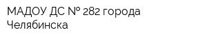 МАДОУ ДС   282 города Челябинска