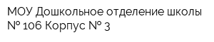 МОУ Дошкольное отделение школы   106 Корпус   3