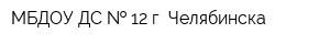 МБДОУ ДС   12 г Челябинска